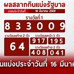 ผลรางวัลวันที่ 16 มีนาคม 2565